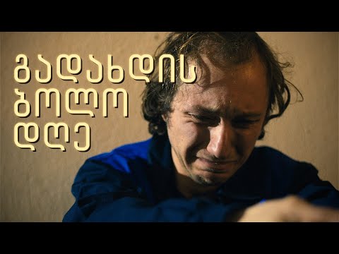 გადახდის ბოლო დღე | მოკლემეტრაჟიანი ქართული ფილმი